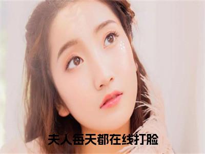 夫人每天都在线打脸小说（陆承洲陆尚锦）全文免费阅读大结局_（夫人每天都在线打脸）陆承洲陆尚锦小说免费阅读无弹窗