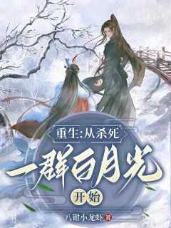 小说重生：从杀死一群白月光开始主角为盖在,那青,幸那免费阅读