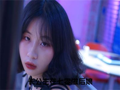 长公主在七零做后娘（孙富贵夏清麦）全文免费阅读无弹窗_孙富贵夏清麦最新小说精彩推荐