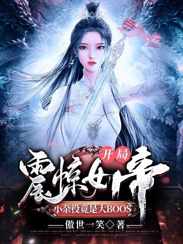 开局震惊女帝，小杂役竟是大BOOS许婉宁,侯府,庄子完结版全章节阅读