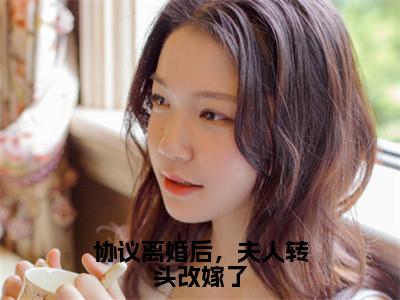 协议离婚后，夫人转头改嫁了（沈曼薄司言）全文免费阅读_沈曼薄司言正版小说全文阅读