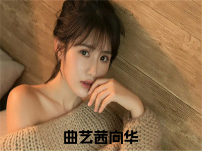 曲艺茜向华小说大结局-精彩美文曲艺茜向华免费阅读