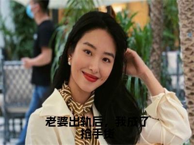 老婆出轨后，我成了抢手货（王宇陈雨婷）小说全文免费阅读-王宇陈雨婷小说最新章节完整版