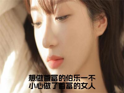 想做首富的伯乐一不小心做了首富的女人小说_傅沉程眠眠全文阅读想做首富的伯乐一不小心做了首富的女人小说免费阅读笔趣阁