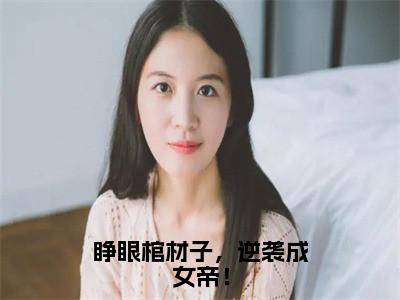 睁眼棺材子，逆袭成女帝！全文免费阅读无弹窗大结局，魏紫小说精彩免费试读