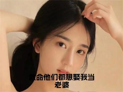 救命他们都想娶我当老婆小说最新试读_桀狼曲昭昭是（救命他们都想娶我当老婆全文完整版免费阅读）_笔趣阁