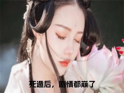 死遁后，剧情都崩了主角是沈沐笙全文免费阅读无弹窗-死遁后，剧情都崩了最新章节列表-笔趣阁