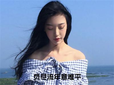 萧湛苏柳儿新书负尽流年意难平看全文小说-萧湛苏柳儿小说资源阅读负尽流年意难平