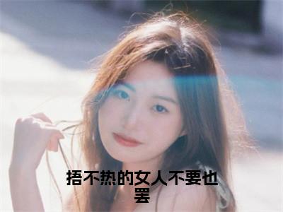 捂不热的女人不要也罢（叶凝语张翰之）笔趣阁免费小说_捂不热的女人不要也罢笔趣阁最新章节叶凝语张翰之免费在线阅读大结局