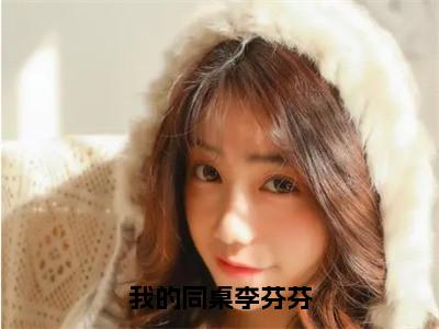 周远李芬芬小说（我的同桌李芬芬）全文免费阅读无弹窗大结局_周远李芬芬小说最新章节列表_笔趣阁