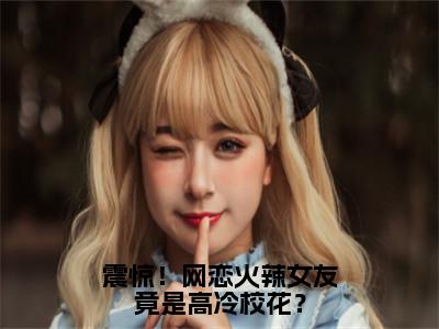 陈瀚（震惊！网恋火辣女友竟是高冷校花？）全文免费阅读_震惊！网恋火辣女友竟是高冷校花？全文阅读_笔趣阁