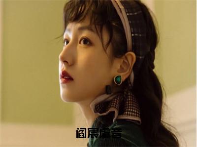 小说阎宸虞音无弹窗免费阅读-新上热文小说（虞音阎宸）讲的是什么