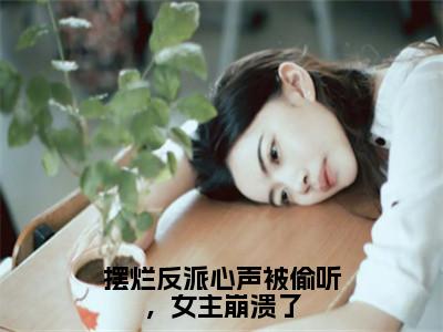 摆烂反派心声被偷听，女主崩溃了（苏宇全文在线阅读）-摆烂反派心声被偷听，女主崩溃了小说（苏宇）免费阅读最新章节列表无弹窗