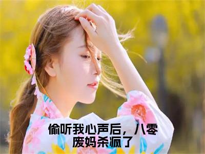 偷听我心声后，八零废妈杀疯了姜如意霍予离全文小说-偷听我心声后，八零废妈杀疯了小说最新章节免费阅读