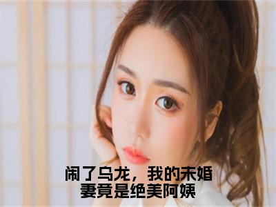 秦天（闹了乌龙，我的未婚妻竟是绝美阿姨）全文免费阅读无弹窗大结局_秦天（闹了乌龙，我的未婚妻竟是绝美阿姨小说免费阅读）_笔趣阁