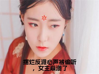 苏宇免费小说，摆烂反派心声被偷听，女主崩溃了全文免费阅读无弹窗大结局