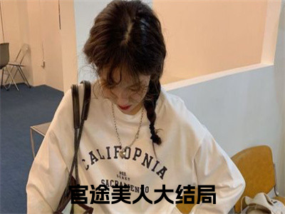 李初年童肖媛小说（官途美人）精彩免费小说_李初年童肖媛全文免费阅读无弹窗大结局笔趣阁