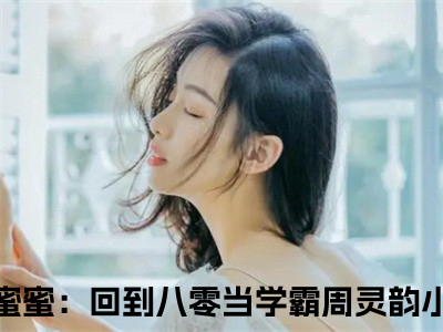 军婚甜蜜蜜：回到八零当学霸周灵韵（军婚甜蜜蜜：回到八零当学霸周灵韵）全文免费阅读无弹窗大结局_军婚甜蜜蜜：回到八零当学霸周灵韵最新章节列表_笔趣阁（军婚甜蜜蜜：回到八零当学霸周灵韵）