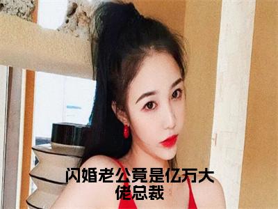 闪婚老公竟是亿万大佬总裁（唐雪见顾景珩）全文免费阅读无弹窗大结局_唐雪见顾景珩（闪婚老公竟是亿万大佬总裁最新章节在线阅读）_笔趣阁