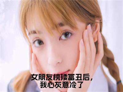 何源苏妍小说全文免费阅读无弹窗-女朋友榜矮富丑后，我心灰意冷了全章节阅读