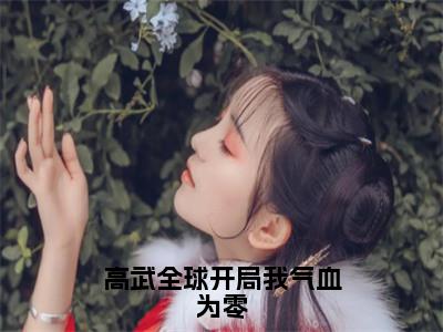 叶青凡全文免费阅读大结局-高武全球开局我气血为零最新章节列表-笔趣阁