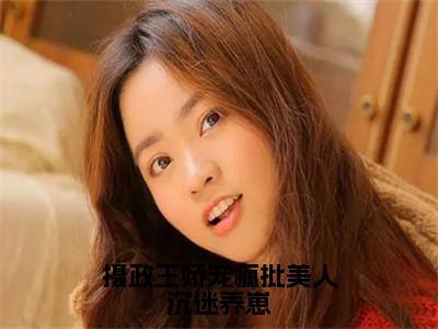 顾尧夜云熙（摄政王娇宠疯批美人沉迷养崽）在哪免费看-小说（摄政王娇宠疯批美人沉迷养崽）顾尧夜云熙全文最新章节免费阅读