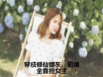 穿成修仙炮灰，机缘全靠抢女主小说免费（姜洛洛姜艺涵）全文免费阅读无弹窗-穿成修仙炮灰，机缘全靠抢女主小说全文免费阅读-笔趣阁