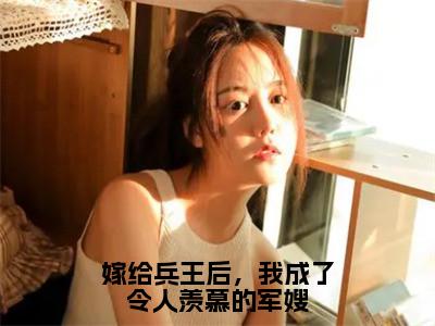 季京珩宋南茵（嫁给兵王后，我成了令人羡慕的军嫂）全文免费阅读无弹窗大结局_季京珩宋南茵最新章节列表_笔趣阁（嫁给兵王后，我成了令人羡慕的军嫂）