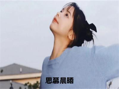 思慕晨曦小说李子屹林沐曦无弹窗免费阅读-最新小说思慕晨曦（李子屹林沐曦）全文阅读