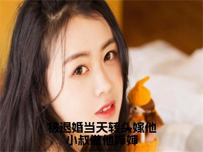 被退婚当天转头嫁他小叔做他婶婶阅读无弹窗大结局_（傅庭堔盛云云阅读无弹窗）最新章节列表_笔趣阁