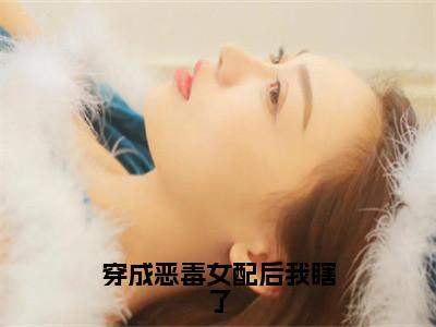 池韫时温软小说在线阅读-穿成恶毒女配后我瞎了小说最新章节阅读