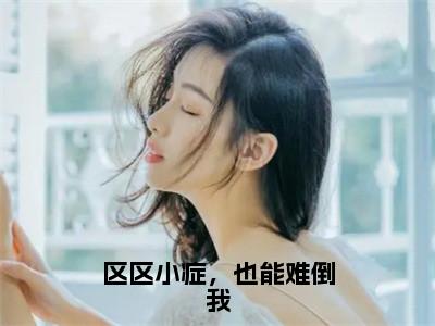 小说李炎张易全文免费阅读无弹窗大结局-区区小症，也能难倒我在线阅读