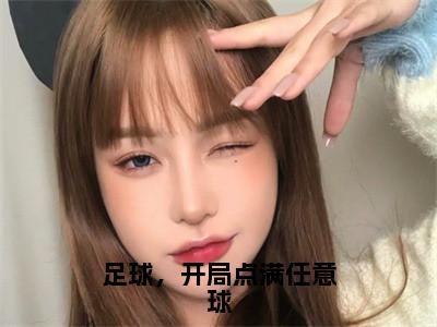 足球，开局点满任意球（沈霖）抖音热推小说全集无删减_（沈霖免费阅读全文大结局）最新章节列表_笔趣阁