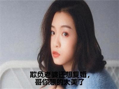 司染墨寒屿（欺负老婆还想复婚，哥你想的太美了）全文免费阅读无弹窗大结局_（司染墨寒屿免费阅读）欺负老婆还想复婚，哥你想的太美了无弹窗最新章节列表