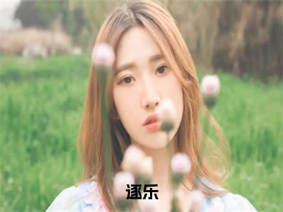 逐乐（任桉孟砚舟）完整版全文在线赏析-逐乐精彩美文摘抄