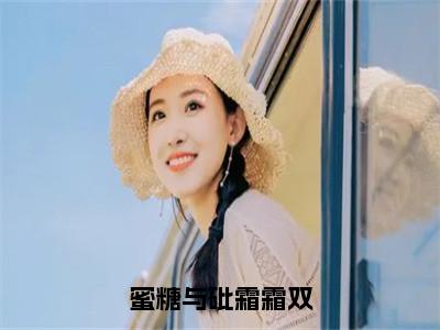 后续+免费蜜糖与砒霜霜双（霜双）全文小说在线阅读-蜜糖与砒霜霜双全章节最新阅读