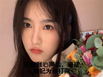 听到我心声后，满宫嫔妃为我打架全文（柳蔓小说）全文免费阅读无弹窗大结局_听到我心声后，满宫嫔妃为我打架免费最新章节列表_笔趣阁（柳蔓小说）