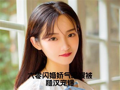 何娇贺裕鸣（六零闪婚娇气军嫂被糙汉宠爆）免费全文阅读小说_（何娇贺裕鸣）六零闪婚娇气军嫂被糙汉宠爆最新章节列表