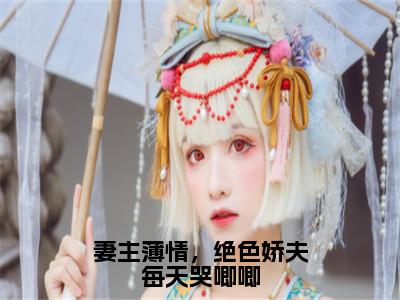 妻主薄情，绝色娇夫每天哭唧唧（陈盼月）全文免费阅读无弹窗大结局_（陈盼月）妻主薄情，绝色娇夫每天哭唧唧最新章节列表_笔趣阁