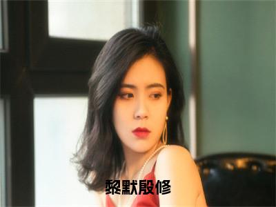 小说（黎默殷修）在线赏析_黎默殷修txt小说在线阅读笔趣阁