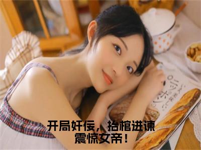 开局奸佞，抬棺进谏震惊女帝！（曹琰）全文免费阅读无弹窗大结局_开局奸佞，抬棺进谏震惊女帝！免费阅读无弹窗最新章节列表_笔趣阁