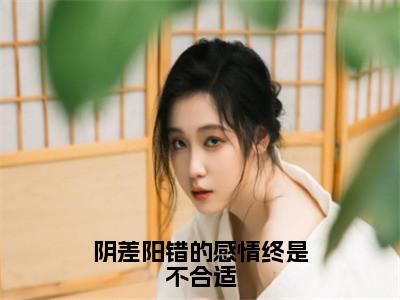 许星玥谢修安（阴差阳错的感情终是不合适）火热新书无弹窗大结局_（许星玥谢修安）阴差阳错的感情终是不合适最新章节列表_笔趣阁