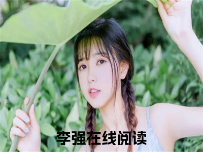 李强（极速狂飙）最火婚恋小说-（极速狂飙）全文免费阅读笔趣阁