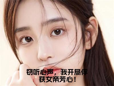 窃听心声，我开局俘获女帝芳心！全文（叶寒）全文免费阅读无弹窗大结局_叶寒免费最新章节列表_笔趣阁（窃听心声，我开局俘获女帝芳心！）