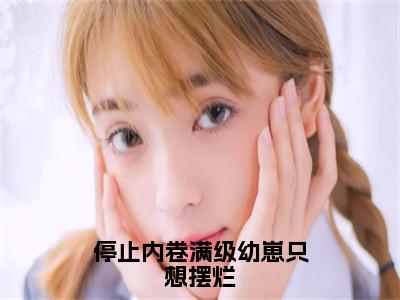 顾知意林亦白（停止内卷满级幼崽只想摆烂）全文免费阅读无弹窗大结局_（停止内卷满级幼崽只想摆烂）顾知意林亦白最新章节列表