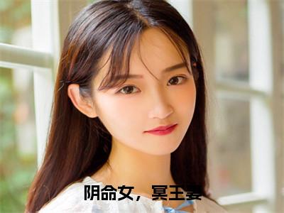 宋栖秦珏小说免费阅读无弹窗大结局，阴命女，冥王妻最新章节列表