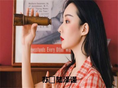 小说（苏玥陆泽谨）在线赏析_苏玥陆泽谨txt小说在线阅读笔趣阁