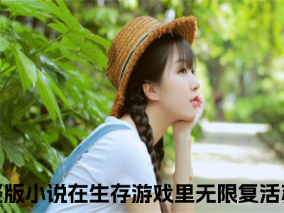 完本小说（在生存游戏里无限复活苏曼）精彩试读-在生存游戏里无限复活苏曼小说大结局