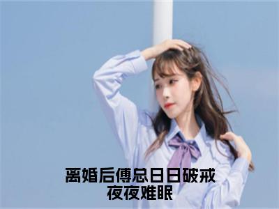 离婚后傅总日日破戒夜夜难眠（叶聆之傅明司）全文免费阅读无弹窗大结局-离婚后傅总日日破戒夜夜难眠免费阅读全文大结局-笔趣阁