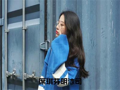 席琪芬明沐司全文小说（明沐司席琪芬）全文阅读-席琪芬明沐司在线小说免费阅读